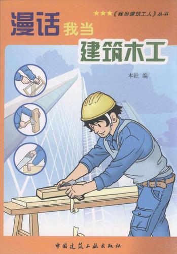 漫话我当建筑木工/《我当建筑工人》丛书